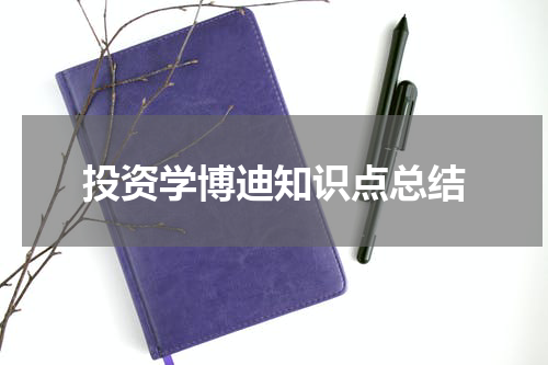 投资学博迪知识点总结