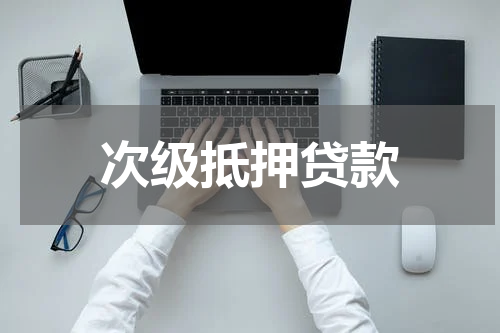 次级抵押贷款