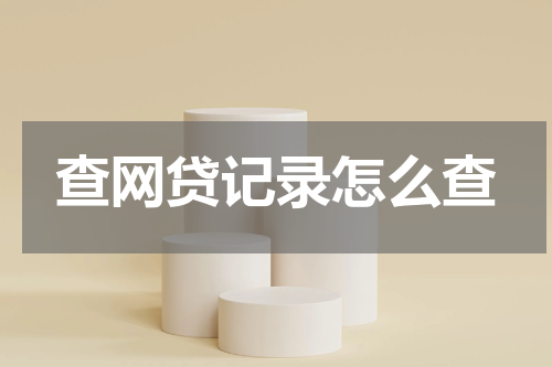 查网贷记录怎么查