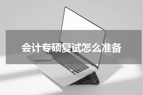会计专硕复试怎么准备