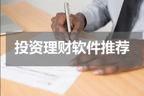 投资理财软件推荐