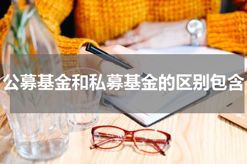 公募基金和私募基金的区别包含