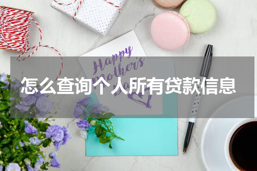 怎么查询个人所有贷款信息