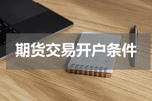 期货交易开户条件