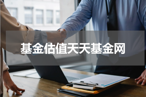 基金估值天天基金网