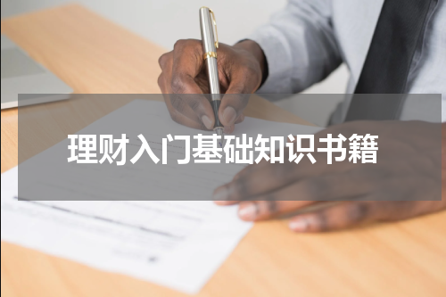 理财入门基础知识书籍