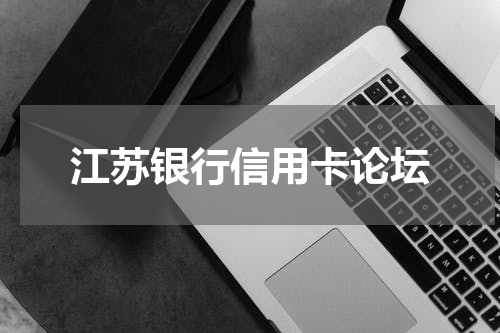 江苏银行信用卡论坛