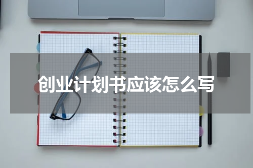 创业计划书应该怎么写