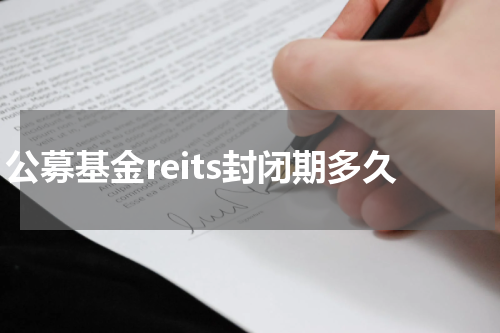 公募基金reits封闭期多久