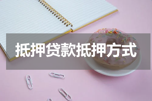 抵押贷款抵押方式