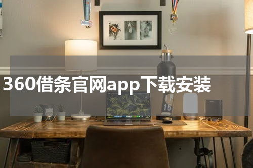 360借条官网app下载安装