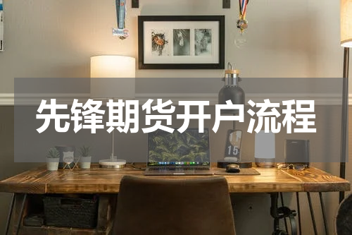 先锋期货开户流程