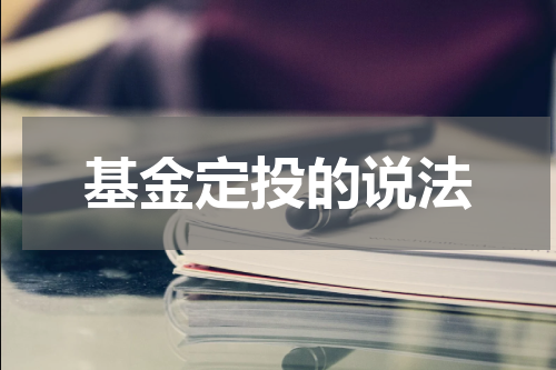 基金定投的说法