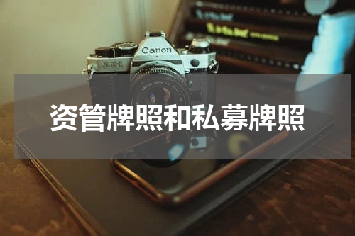 资管牌照和私募牌照