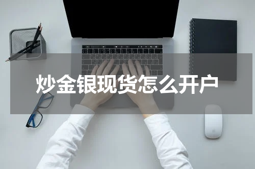 炒金银现货怎么开户