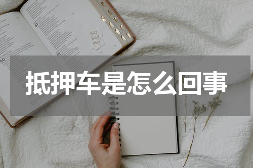 抵押车是怎么回事