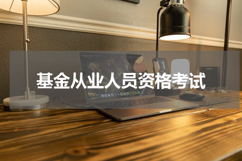 基金从业人员资格考试
