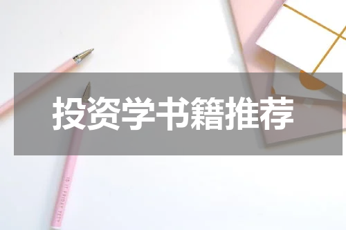 投资学书籍推荐