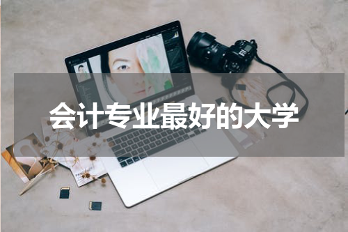 会计专业最好的大学