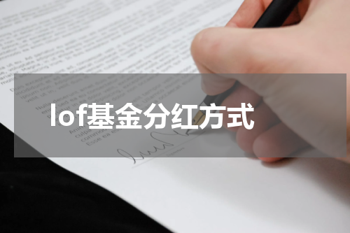 lof基金分红方式