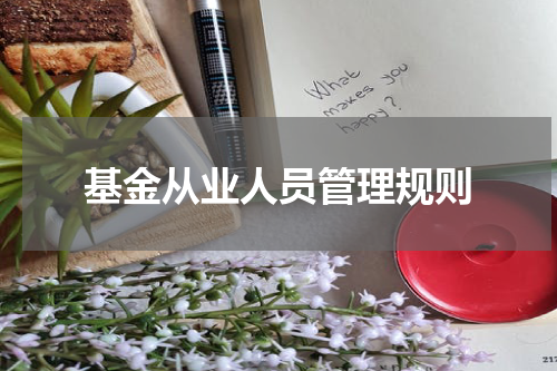 基金从业人员管理规则