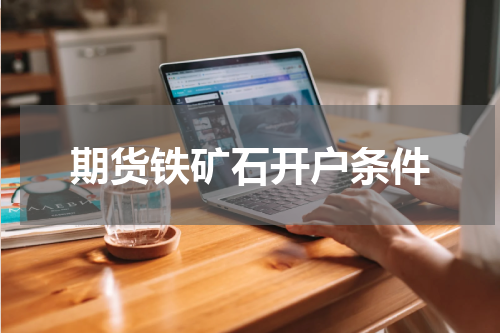 期货铁矿石开户条件