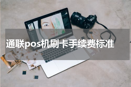 通联pos机刷卡手续费标准