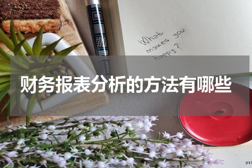 财务报表分析的方法有哪些