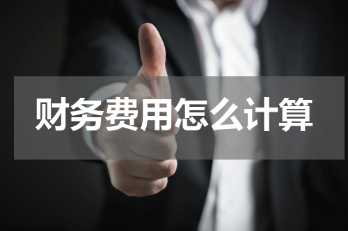 财务费用怎么计算