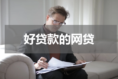 好贷款的网贷