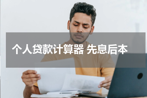 个人贷款计算器 先息后本