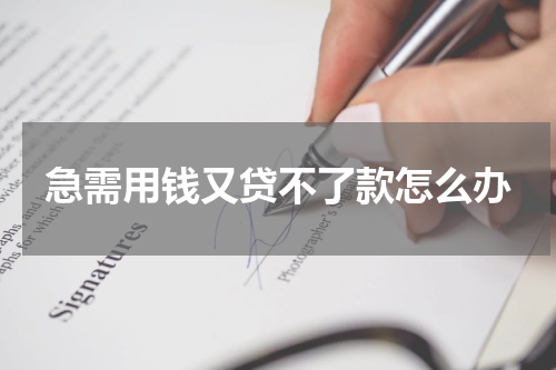 急需用钱又贷不了款怎么办