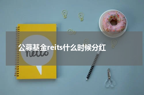 公募基金reits什么时候分红