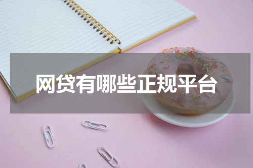 网贷有哪些正规平台