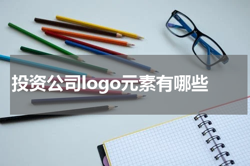 投资公司logo元素有哪些
