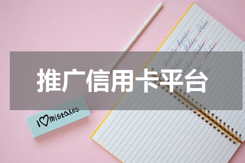 推广信用卡平台