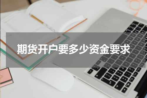 期货开户要多少资金要求