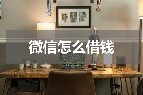 微信怎么借钱