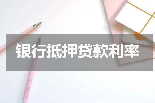 银行抵押贷款利率
