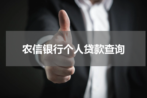 农信银行个人贷款查询