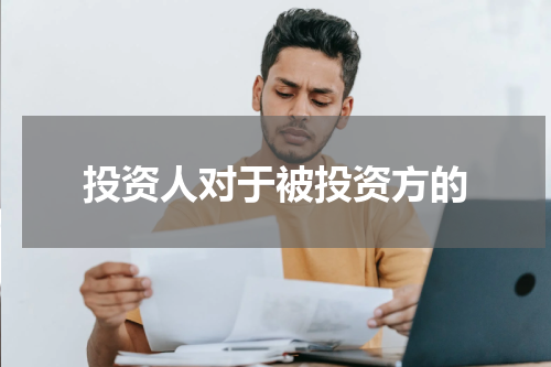投资人对于被投资方的