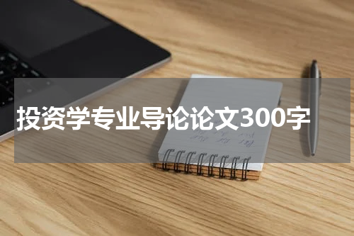 投资学专业导论论文300字