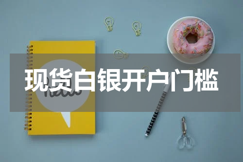 现货白银开户门槛