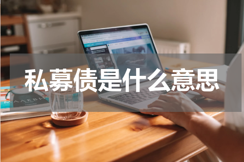 私募债是什么意思
