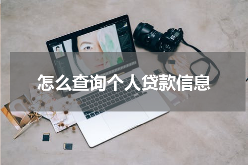 怎么查询个人贷款信息