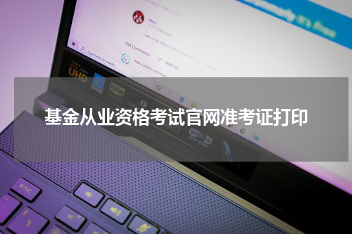 基金从业资格考试官网准考证打印