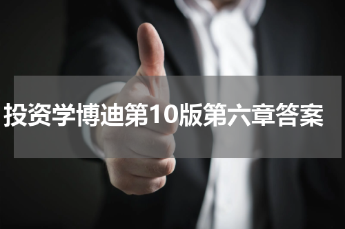投资学博迪第10版第六章答案