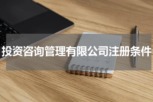投资咨询管理有限公司注册条件