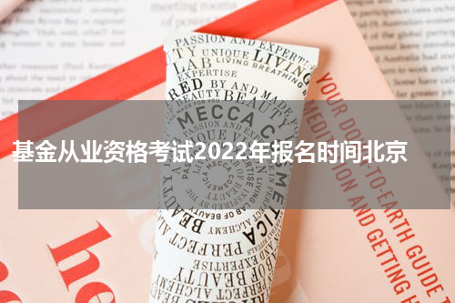 基金从业资格考试2022年报名时间北京