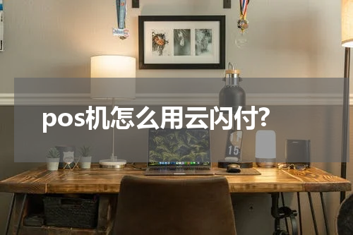 pos机怎么用云闪付?